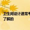 卫生间设计通常考虑哪些问题 卫生间设计原则有什么必须要了解的 卫生间设计通常考虑哪些问题 卫生间设计原则有什么必须要了解的