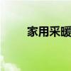 家用采暖系统 家庭电地热供暖系统
