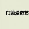 门第爱奇艺 门第电视剧36全集免费下载