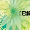 「已解决」什么是实数的概念