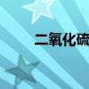 二氧化硫的电子式是什么 如何书写