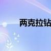 两克拉钻戒多少钱(2卡钻石多少钱)