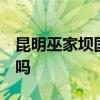 昆明巫家坝国际机场 昆明长水t1和T2在一起吗