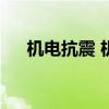 机电抗震 机电抗震，这两点你认同吗？