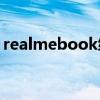 realmebook续航 realmeBook续航怎么样 