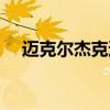 迈克尔杰克逊女儿（迈克尔杰克逊恋童）