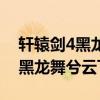 轩辕剑4黑龙舞兮云飞扬隐藏剧情（轩辕剑4黑龙舞兮云飞扬）