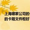 上海哪家公司的卡箱文件柜好 我想参考一下 上海哪家公司的卡箱文件柜好 我想参考一下 