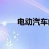 电动汽车的安全性(新能源电动汽车)
