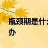 瓶颈期是什么意思 感觉自己到了瓶颈期怎么办