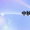中秋节吃月饼的由来介绍
