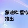 蒙迪欧:福特蒙迪欧计划全新一代车型于明年推出