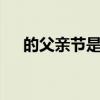 的父亲节是几月几号 父亲节是几月几日