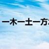 一木一土一方水是什么生肖(名不虚立的动物)