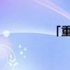 「重点」健康状况填什么