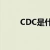 CDC是什么缩写(ACH是什么缩写)