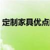 定制家具优点缺点 家具定制的优缺点有哪些 
