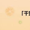 「干货」正实数分为哪两类