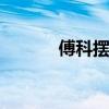 傅科摆原理 傅科摆的实验原理