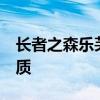长者之森乐芙兰 lol永恒之森乐芙兰多少钱优质