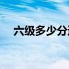 六级多少分过线(过了六级英语二多少分)