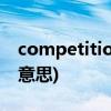 competition是什么意思(stuttering是什么意思)