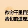 欲穷千里目更上一层楼的地名 登鹳雀楼告诉我们的道理是