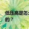 低压高是怎么回事 低压过高是什么原因引起的？