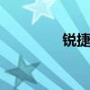 锐捷校园招聘 锐捷服务器