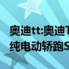 奥迪tt:奥迪TT将继续销售至2021年，被一款纯电动轿跑SUV替代