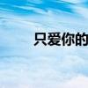 只爱你的菊花 不同品种的菊花花语