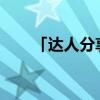 「达人分享」圆柱的底面积公式文字