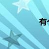 有个他很伟大是哪首歌