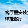 客厅里安装大镜子有讲究吗 长方形长镜子怎样挂客厅 