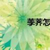 荸荠怎么读 荸荠的功效与作用