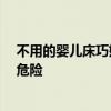 不用的婴儿床巧妙利用 如何设计儿童床 不让孩子在床边出危险 