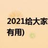 2021给大家推荐永久免费的服务器(大神亲测有用)