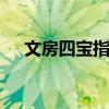 文房四宝指什么 文房四宝分别是哪四个
