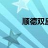顺德双皮奶 顺德美食排行榜前十