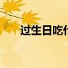 过生日吃什么好 适合生日做的六个菜 过生日吃什么好 适合生日做的六个菜