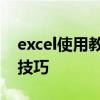 excel使用教程 Excel表格新手入门基本操作技巧 excel使用教程 Excel表格新手入门基本操作技巧