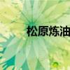 松原炼油厂 吉林省炼油厂联系方式
