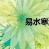 易水寒游戏攻略（易水寒游戏）