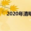 2020年清明节高速免费吗？免费多少天