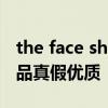 the face shop真假辨别 3分钟教你识别化妆品真假优质 the face shop真假辨别 3分钟教你识别化妆品真假优质