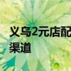 义乌2元店配货中心 想开个两元店在哪里进货渠道 义乌2元店配货中心 想开个两元店在哪里进货渠道