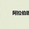 阿拉伯版北约(亚洲版北约的影响)