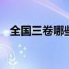全国三卷哪些省考 高考用全国三卷的省份