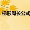 梯形周长公式 小学三角形的周长公式怎么算