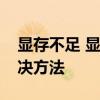 显存不足 显卡玩游戏显存总是提示不足的解决方法
